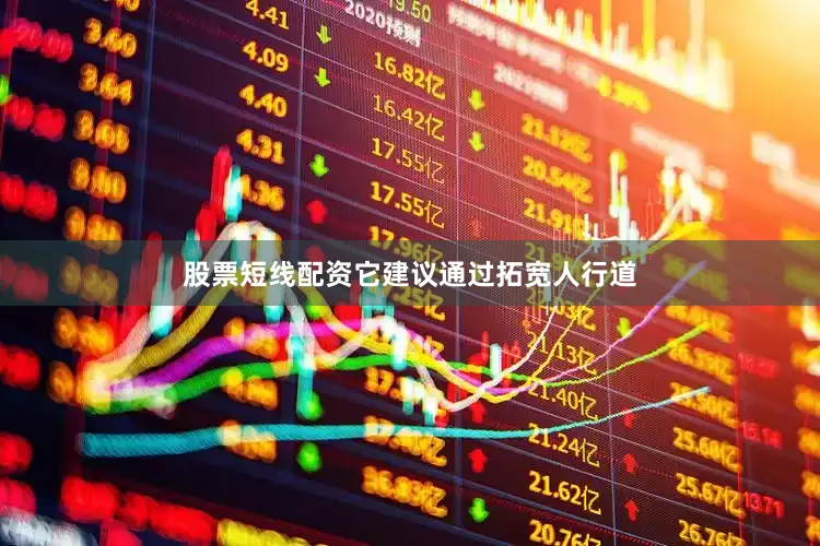 股票短线配资它建议通过拓宽人行道