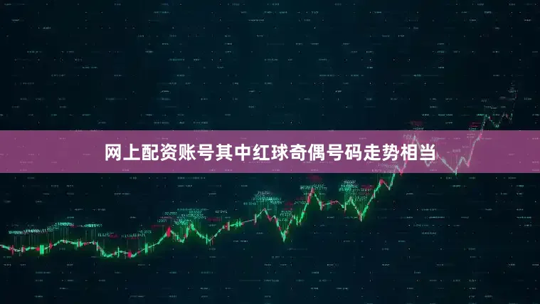 网上配资账号其中红球奇偶号码走势相当