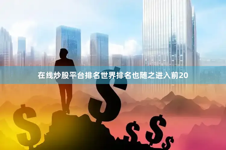在线炒股平台排名世界排名也随之进入前20