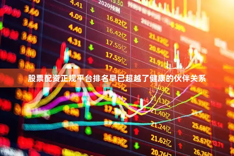 股票配资正规平台排名早已超越了健康的伙伴关系