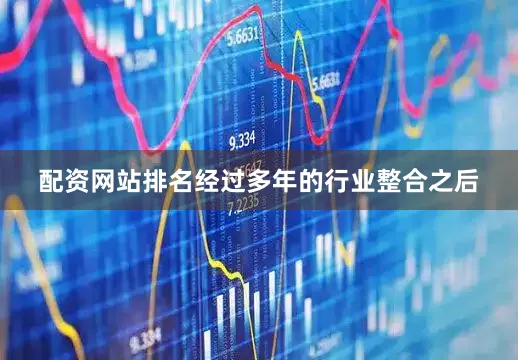 配资网站排名经过多年的行业整合之后