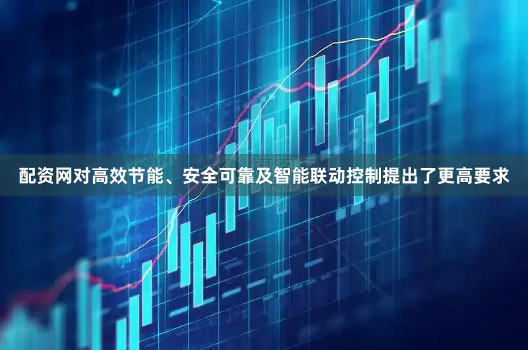 配资网对高效节能、安全可靠及智能联动控制提出了更高要求
