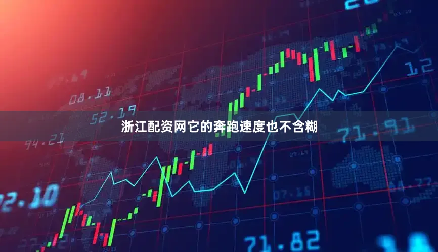 浙江配资网它的奔跑速度也不含糊