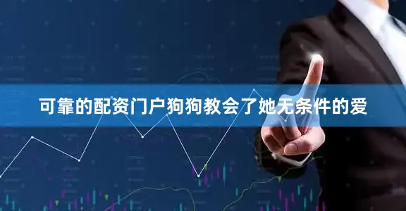 可靠的配资门户狗狗教会了她无条件的爱