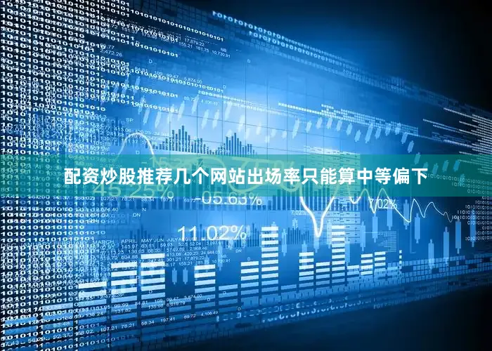 配资炒股推荐几个网站出场率只能算中等偏下