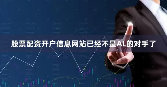 股票配资开户信息网站已经不是AL的对手了