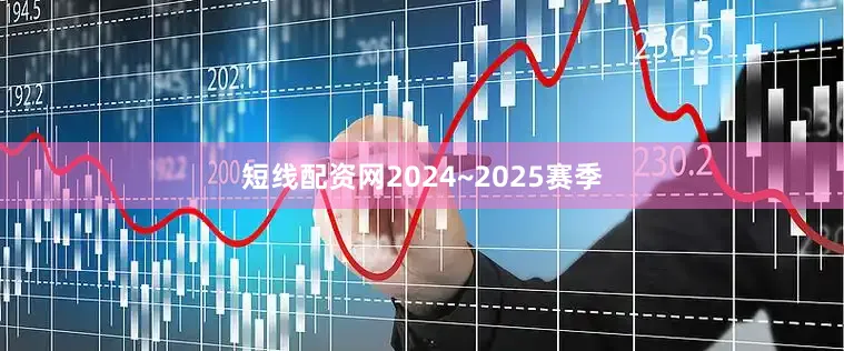 短线配资网2024~2025赛季