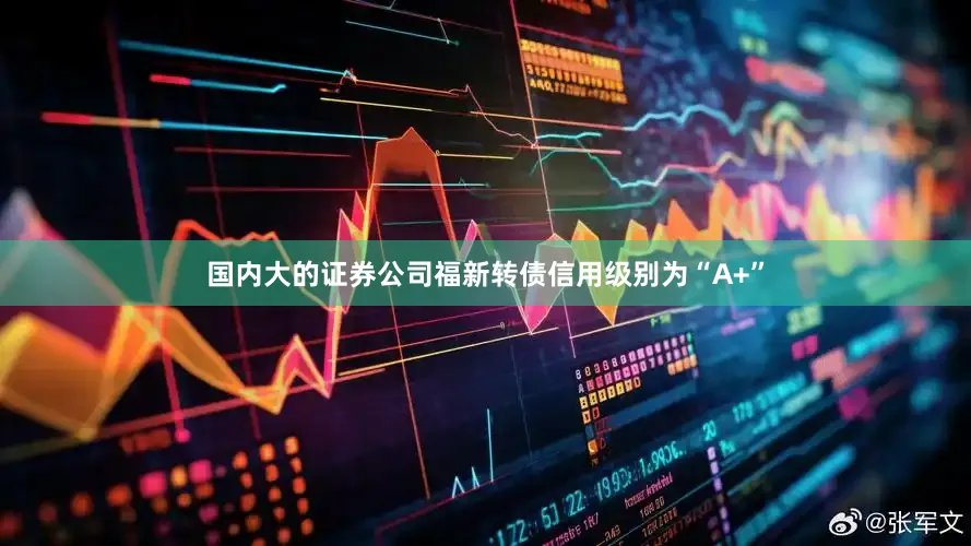 国内大的证券公司福新转债信用级别为“A+”