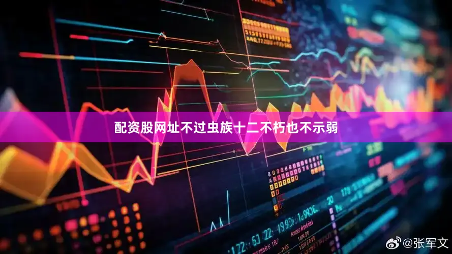 配资股网址不过虫族十二不朽也不示弱