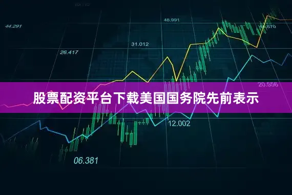 股票配资平台下载　　美国国务院先前表示