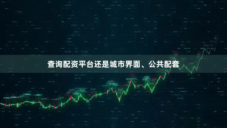 查询配资平台还是城市界面、公共配套