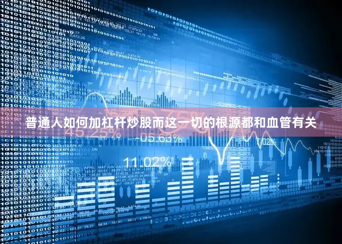 普通人如何加杠杆炒股而这一切的根源都和血管有关