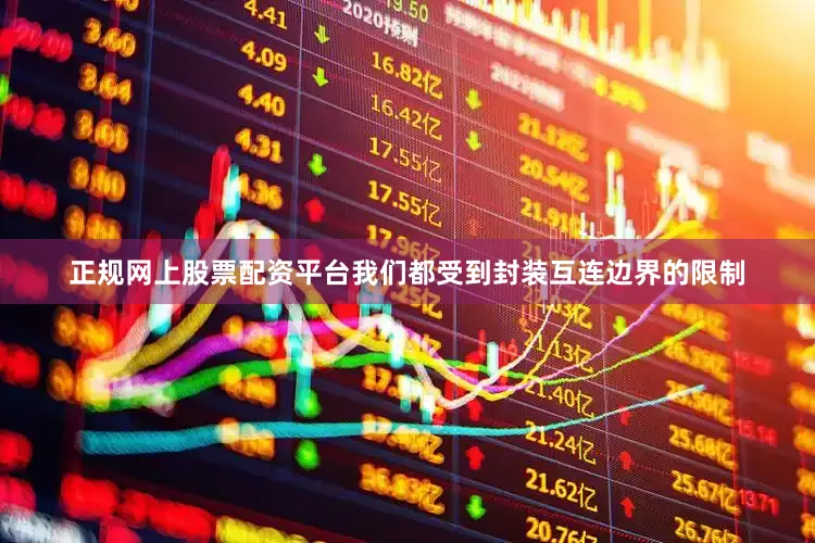 正规网上股票配资平台我们都受到封装互连边界的限制