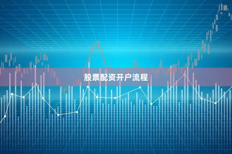 股票配资开户流程