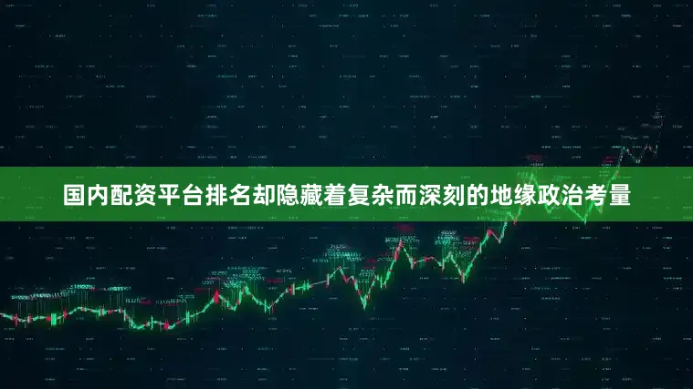 国内配资平台排名却隐藏着复杂而深刻的地缘政治考量
