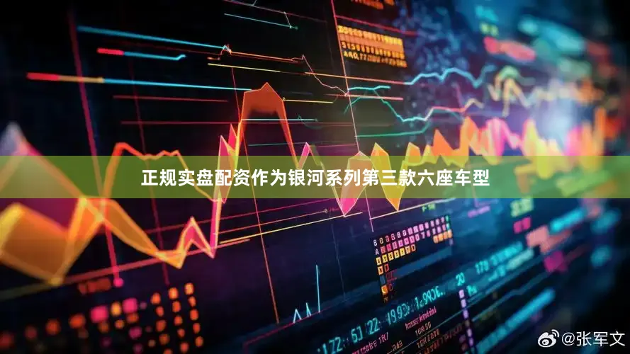 正规实盘配资作为银河系列第三款六座车型
