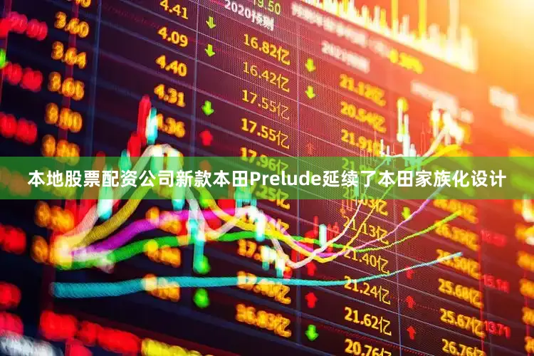 本地股票配资公司新款本田Prelude延续了本田家族化设计