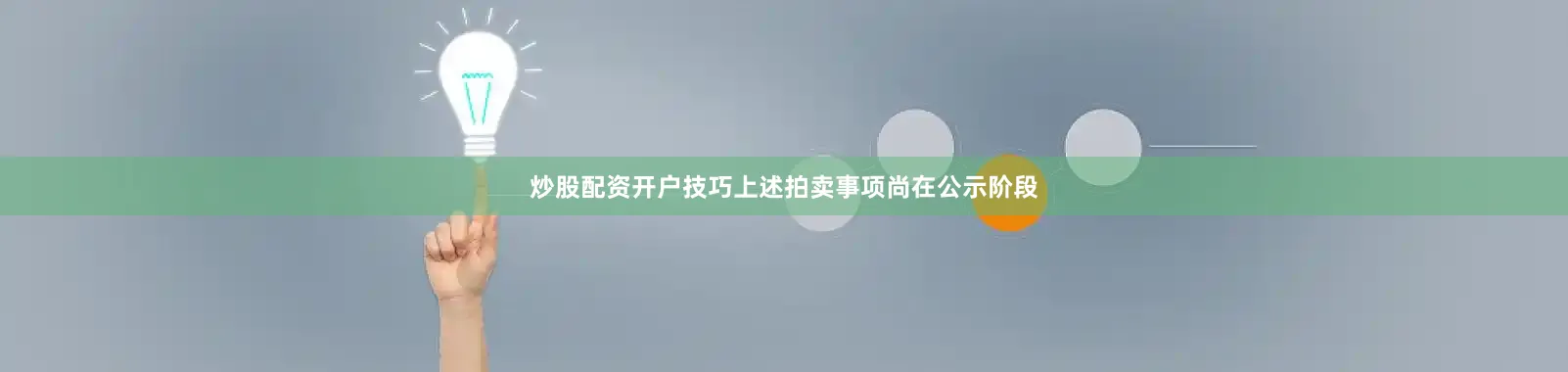 炒股配资开户技巧上述拍卖事项尚在公示阶段