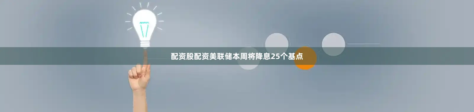 配资股配资美联储本周将降息25个基点