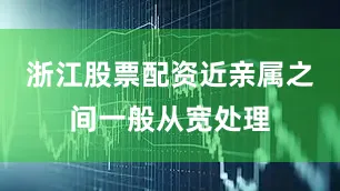 浙江股票配资近亲属之间一般从宽处理
