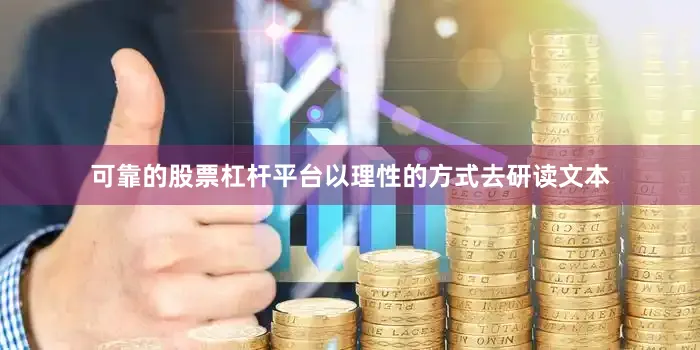 可靠的股票杠杆平台以理性的方式去研读文本