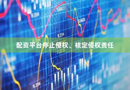 配资平台停止侵权、核定侵权责任